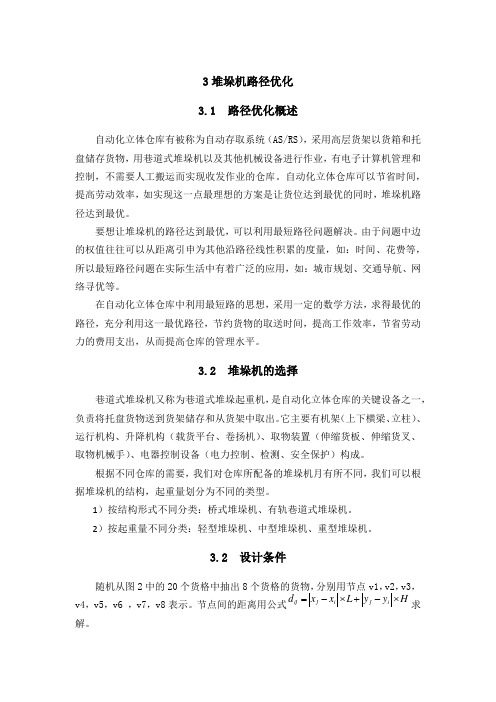 3堆垛机路径优化课程设计