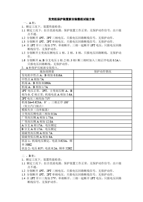 发变组保护装置新安装整组试验方案