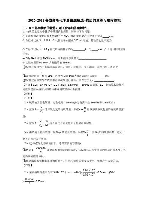 2020-2021备战高考化学易错题精选-物质的量练习题附答案