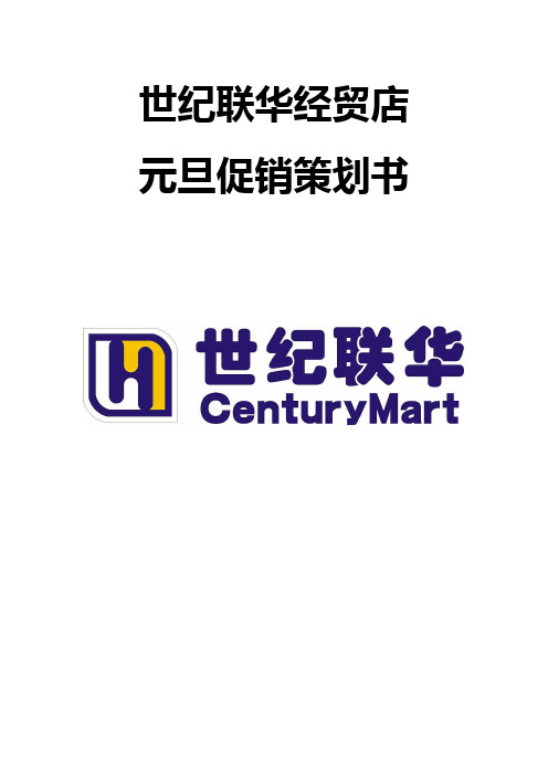世纪联华经贸店促销策划方案