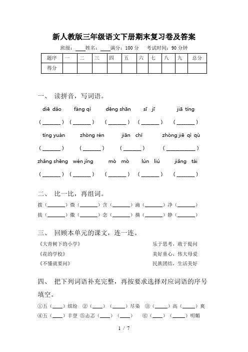 新人教版三年级语文下册期末复习卷及答案