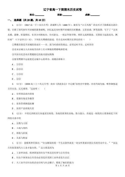辽宁省高一下期期末历史试卷