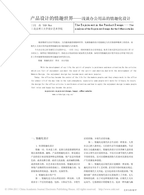 产品设计的情趣世界_浅谈办公用品的情趣化设计