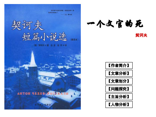《一个文官的死》高中语文公开课课件