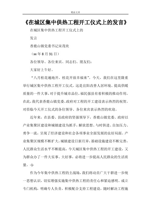 《在城区集中供热工程开工仪式上的发言》