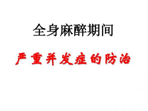 第15章全身麻醉期间严重并发症的防治2