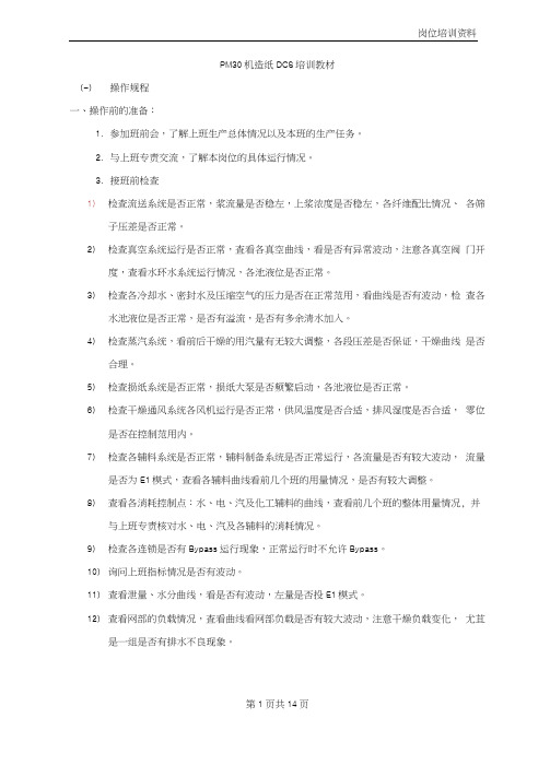 造纸DCS培训教材3