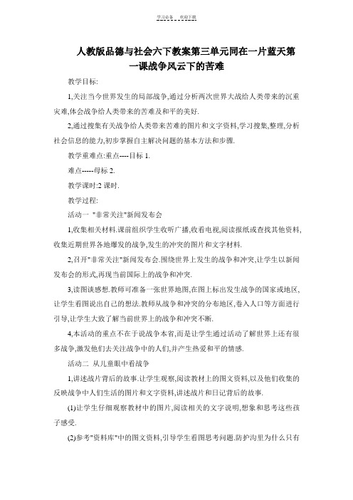 人教版品德与社会六下教案第三单元同在一片蓝天第一课战争风云下的苦难