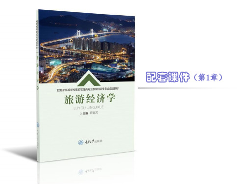 《旅游经济学》第1章