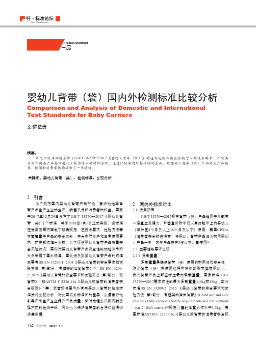 婴幼儿背带(袋)国内外检测标准比较分析