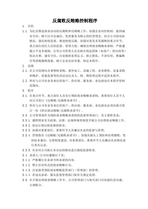 反腐败反贿赂控制程序