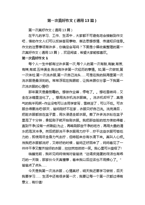 第一次真好作文（通用13篇）
