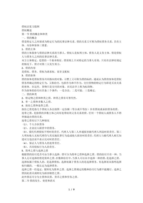 债权法复习提纲试题