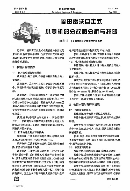 福田雷沃自走式小麦机部分故障分析与排除