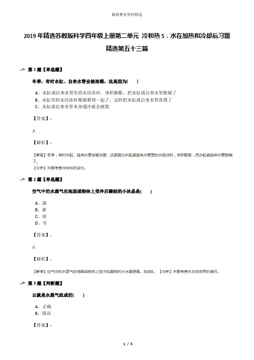2019年精选苏教版科学四年级上册第二单元 冷和热5.水在加热和冷却后习题精选第五十三篇