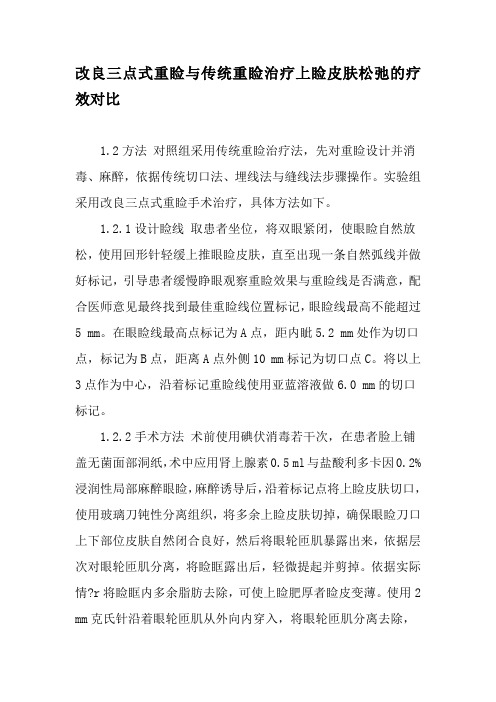 改良三点式重睑与传统重睑治疗上睑皮肤松弛的疗效对比-最新年精选文档