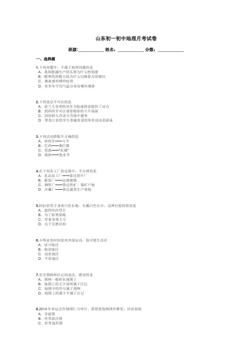 山东初一初中地理月考试卷带答案解析
