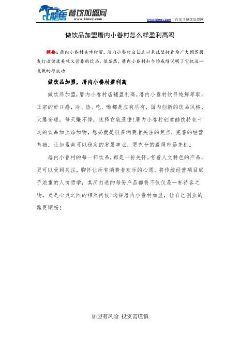 做饮品加盟厝内小眷村怎么样盈利高吗