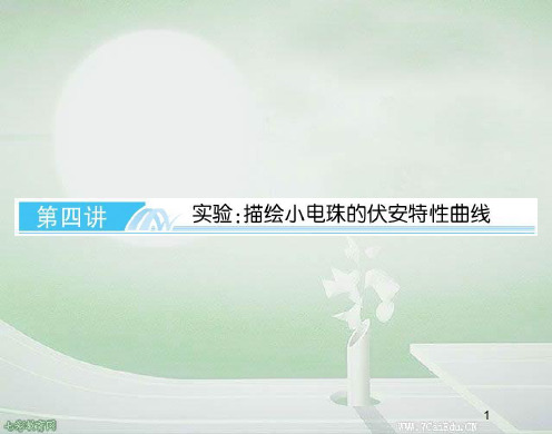 与名师对话高考物理人教版一轮实验描绘小电珠的伏安特性曲线精品PPT课件