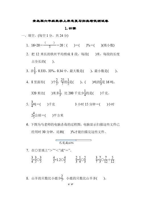 青岛版六年级数学上册总复习计算习题附答案