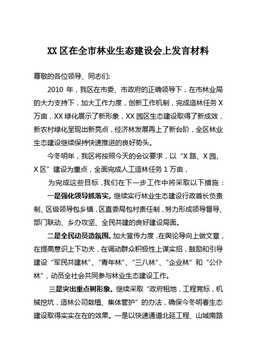 XX区在全市林业生态建设会上发言材料