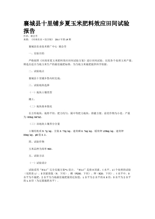 襄城县十里铺乡夏玉米肥料效应田间试验报告