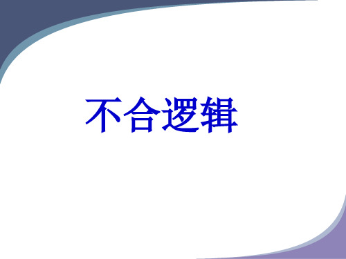 不合逻辑