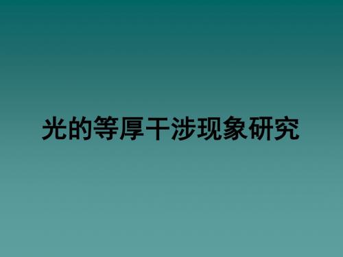 等厚干涉现象的研究