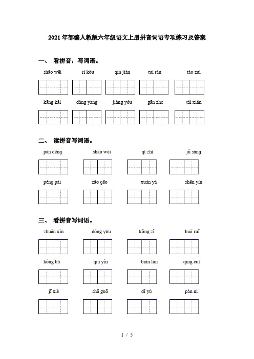 2021年部编人教版六年级语文上册拼音词语专项练习及答案