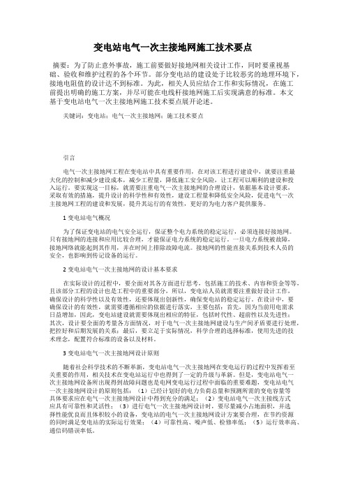 变电站电气一次主接地网施工技术要点