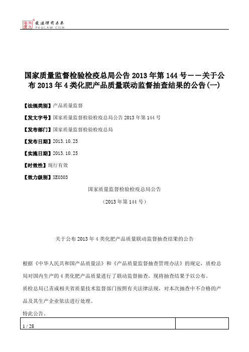 国家质量监督检验检疫总局公告2013年第144号――关于公布2013年4类化