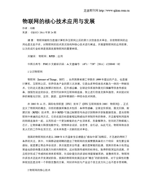 物联网的核心技术应用与发展