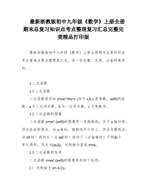 最新浙教版初中九年级《数学》上册全册期末总复习知识点考点整理复习汇总完整完美精品打印版