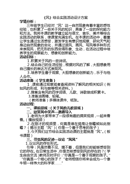 《风》综合实践活动.2doc