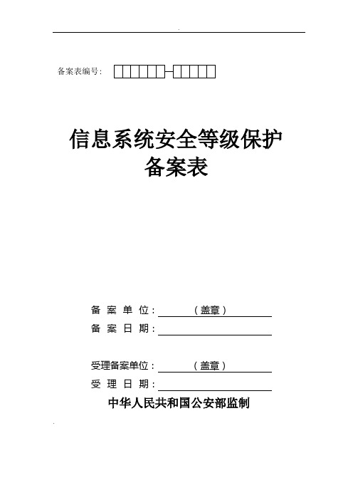 《信息系统安全等级保护备案表》模板