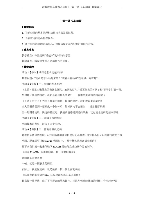 浙教版信息技术八年级下 第一课 认识动画 教案设计