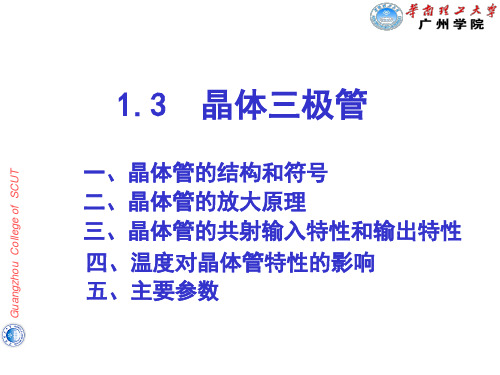 ch1-3晶体三极管