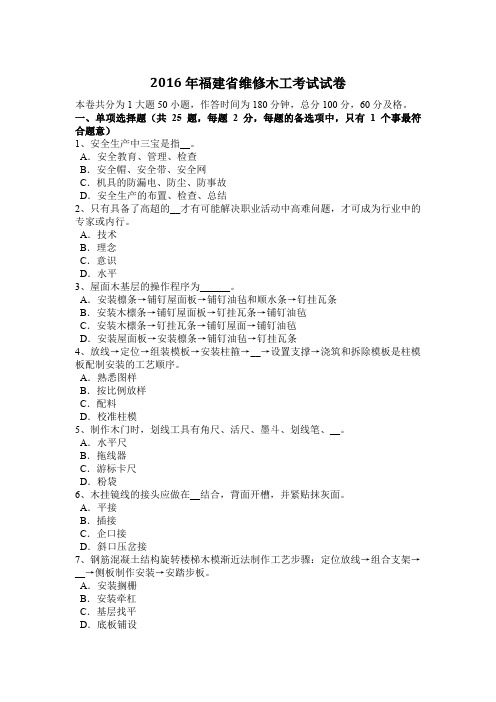 2016年福建省维修木工考试试卷