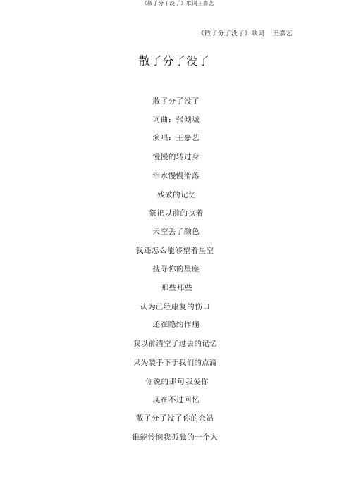 《散了分了没了》歌词王嘉艺