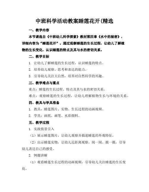 中班科学活动教案睡莲花开(精选