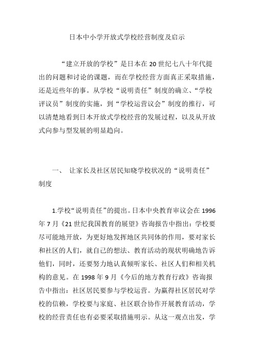 日本中小学开放式学校经营制度及启示
