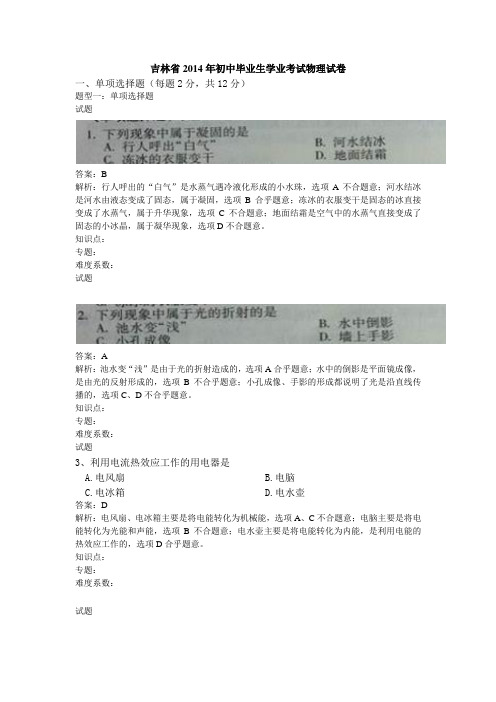 吉林省2014年初中毕业生学业考试物理试卷