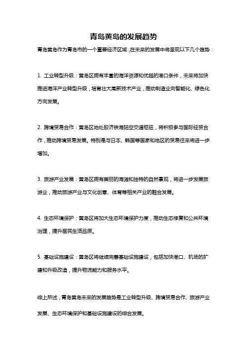 青岛黄岛的发展趋势