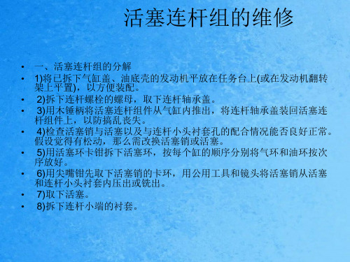 活塞连杆组检修、曲柄飞轮构成及检修ppt课件