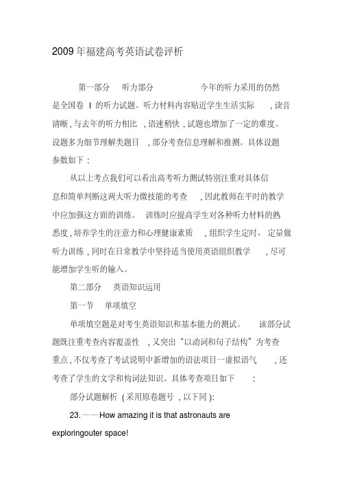 2009年福建高考英语试卷评析2019年文档