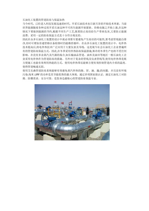 石油化工装置的管道防冻与保温加热