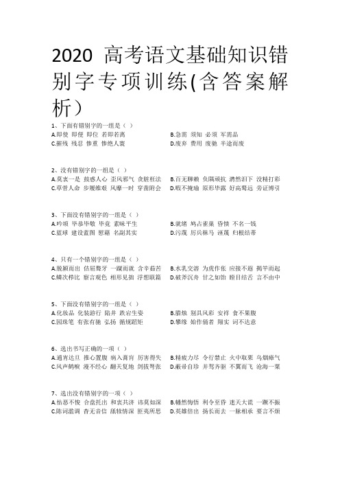 2020高考语文基础知识错别字专项训练