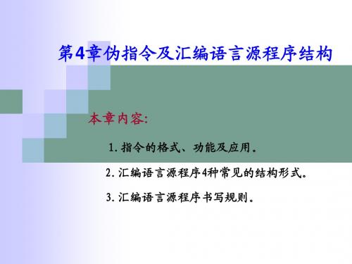 第4章 伪指令及汇编语言源程序结构