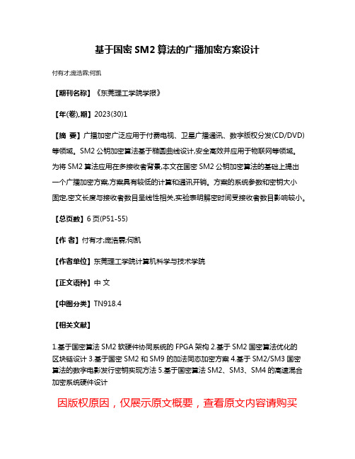 基于国密SM2算法的广播加密方案设计