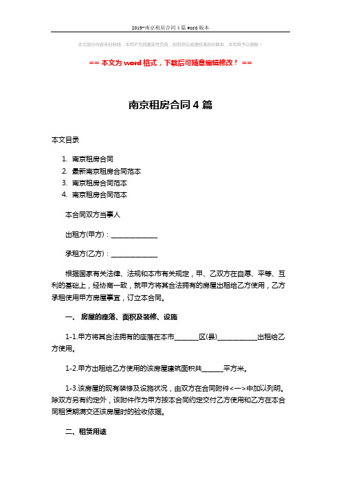 2019-南京租房合同4篇word版本 (27页)